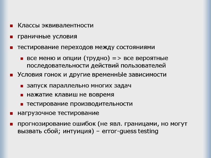 Классы эквивалентности граничные условия тестирование переходов между состояниями  все меню и опции (трудно)